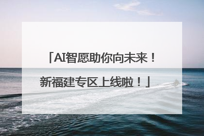 AI智愿助你向未来！新福建专区上线啦！