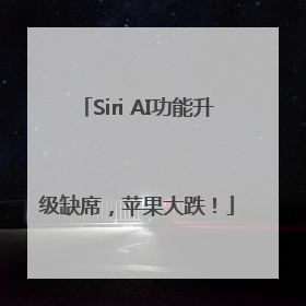 Siri AI功能升级缺席，苹果大跌！