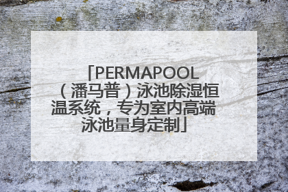 PERMAPOOL（潘马普）泳池除湿恒温系统，专为室内高端泳池量身定制